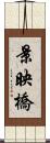 景映橋 Scroll