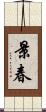 景春 Scroll