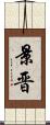 景晋 Scroll