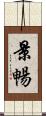 景暢 Scroll