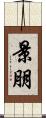 景朋 Scroll