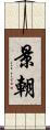 景朝 Scroll
