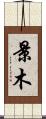 景木 Scroll