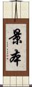 景本 Scroll