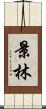 景林 Scroll