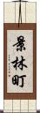 景林町 Scroll