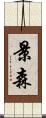 景森 Scroll