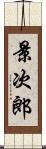 景次郎 Scroll