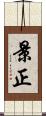 景正 Scroll