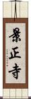 景正寺 Scroll