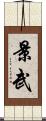 景武 Scroll