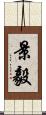 景毅 Scroll