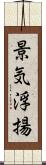 景気浮揚 Scroll