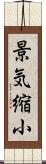 景気縮小 Scroll