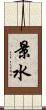 景水 Scroll