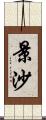 景沙 Scroll