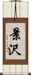 景沢 Scroll