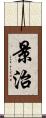 景治 Scroll