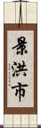 景洪市 Scroll