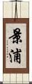 景浦 Scroll