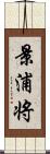 景浦将 Scroll