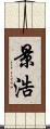 景浩 Scroll