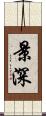 景深 Scroll