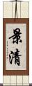 景清 Scroll