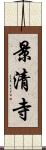 景清寺 Scroll