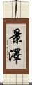景澤 Scroll