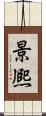景熈 Scroll
