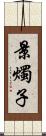 景燭子 Scroll