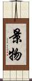 景物 Scroll