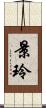 景玲 Scroll