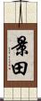 景田 Scroll