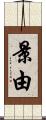 景由 Scroll