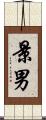 景男 Scroll