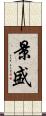 景盛 Scroll