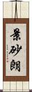 景砂朗 Scroll