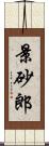 景砂郎 Scroll