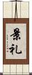 景礼 Scroll