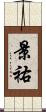 景祐 Scroll