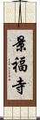 景福寺 Scroll