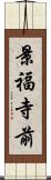 景福寺前 Scroll