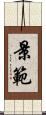 景範 Scroll