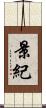 景紀 Scroll