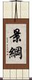 景綱 Scroll
