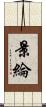 景綸 Scroll