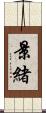 景緒 Scroll