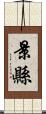 景縣 Scroll